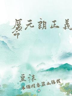 厉元朗正义的使命