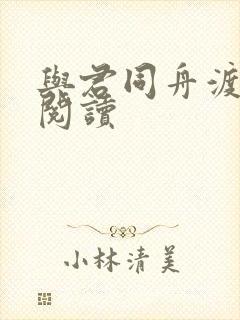 与君同舟渡全文阅读