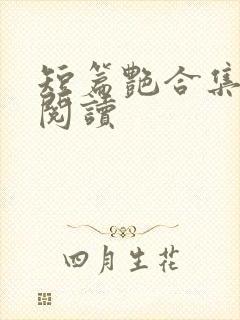 短篇艳合集目录阅读