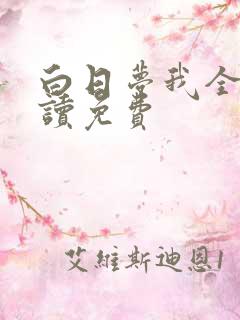白日梦我全文阅读免费