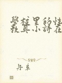 学校里的性教学教具小诗在线