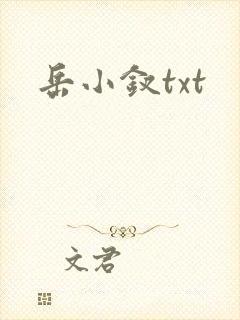 岳小钗txt