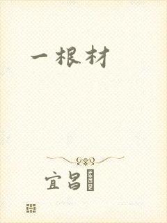 一根材