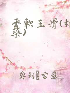 香软玉滑(林芍药)