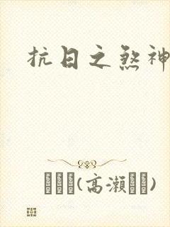 抗日之煞神传奇