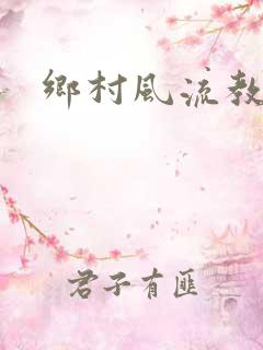 乡村风流教师