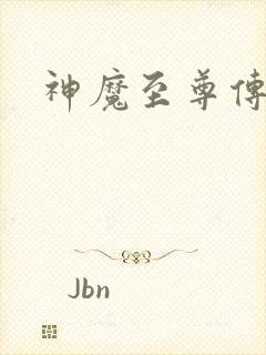 神魔至尊传下载