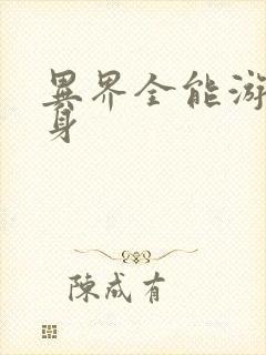 异界全能游戏分身