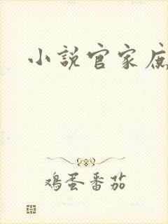 小说官家庶女