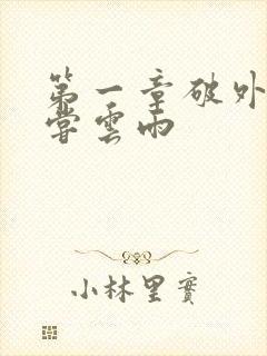 第一章破外女初尝云雨