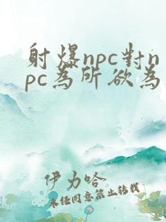 射爆npc对npc为所欲为的世界