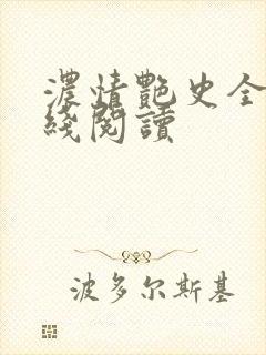 浓情艳史全文在线阅读