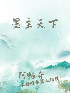 墨主天下