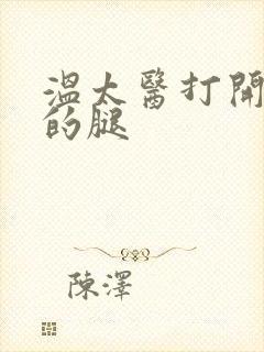 温太医打开眉庄的腿