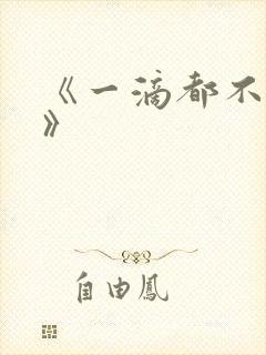 《一滴都不许漏》