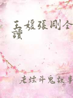 王媛张刚全文阅读