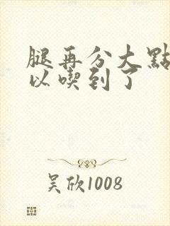 腿再分大点就可以吃到了