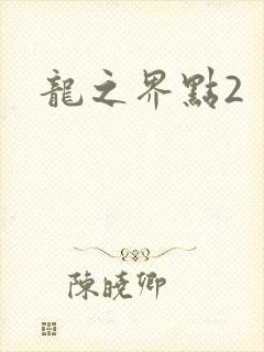 龙之界点2