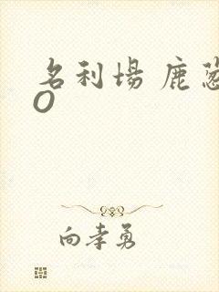 名利场 鹿葱PO