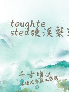 toughtested硬汉系列