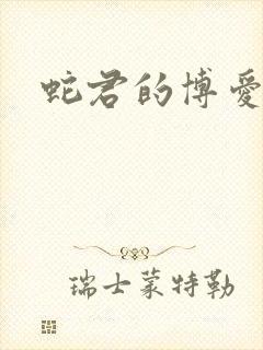 蛇君的博爱娘子