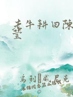 老牛耕田陈雪周莹