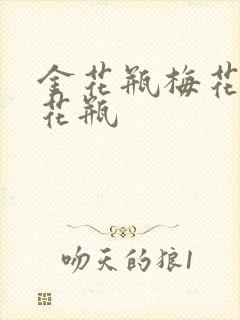 金花瓶梅花4金花瓶