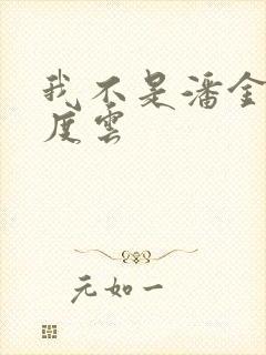 我不是潘金莲百度云