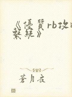 《优质rb攻略系统》