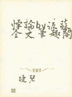 悖论by流苏 全文笔趣阁