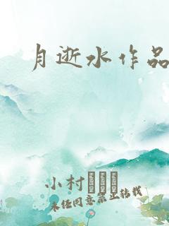 月逝水作品