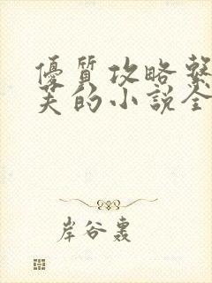 优质攻略系统沉芙的小说全文免费阅读