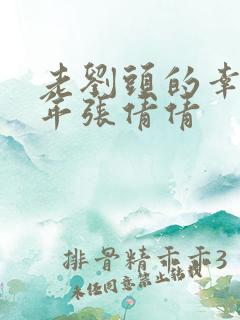 老刘头的幸福晚年张倩倩