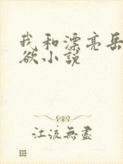 我和漂亮岳的肉欲小说