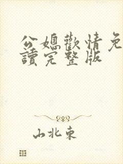 公媳欢情免费阅读完整版