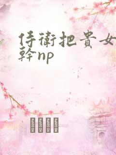 侍卫把贵女怼树干np