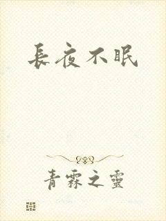 长夜不眠