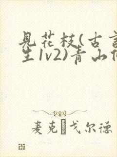 见花枝(古言重生1v2)青山候我小说