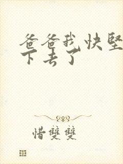 爸爸我快坚持不下去了