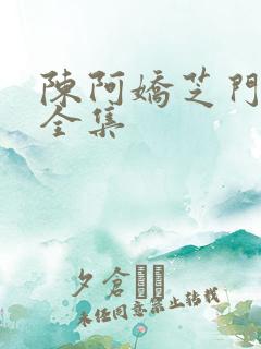 陈阿娇芝门照艳全集