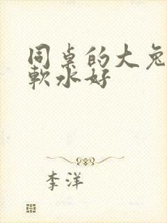 同桌的大兔子好软水好