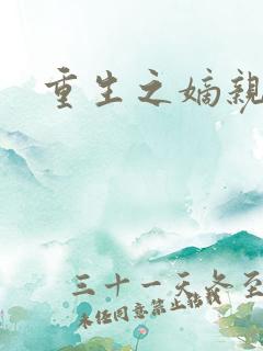 重生之嫡亲贵女