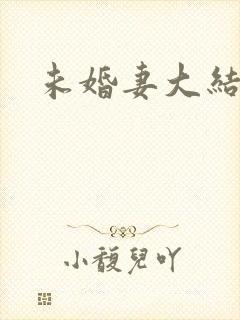 未婚妻大结局