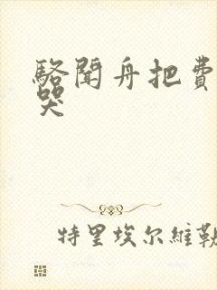 骆闻舟把费渡顶哭