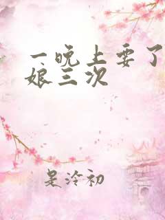 一晚上要了小姑娘三次