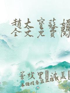 赵大宝苏媚赵勇全文免费阅读