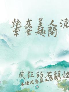 炮灰美人浇灌日常笔趣阁