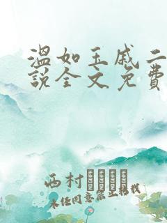 温如玉戚二虎小说全文免费