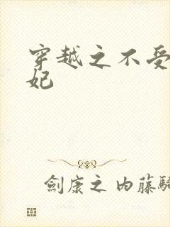 穿越之不受宠王妃