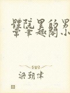 体院里的男寝日常笔趣阁小说